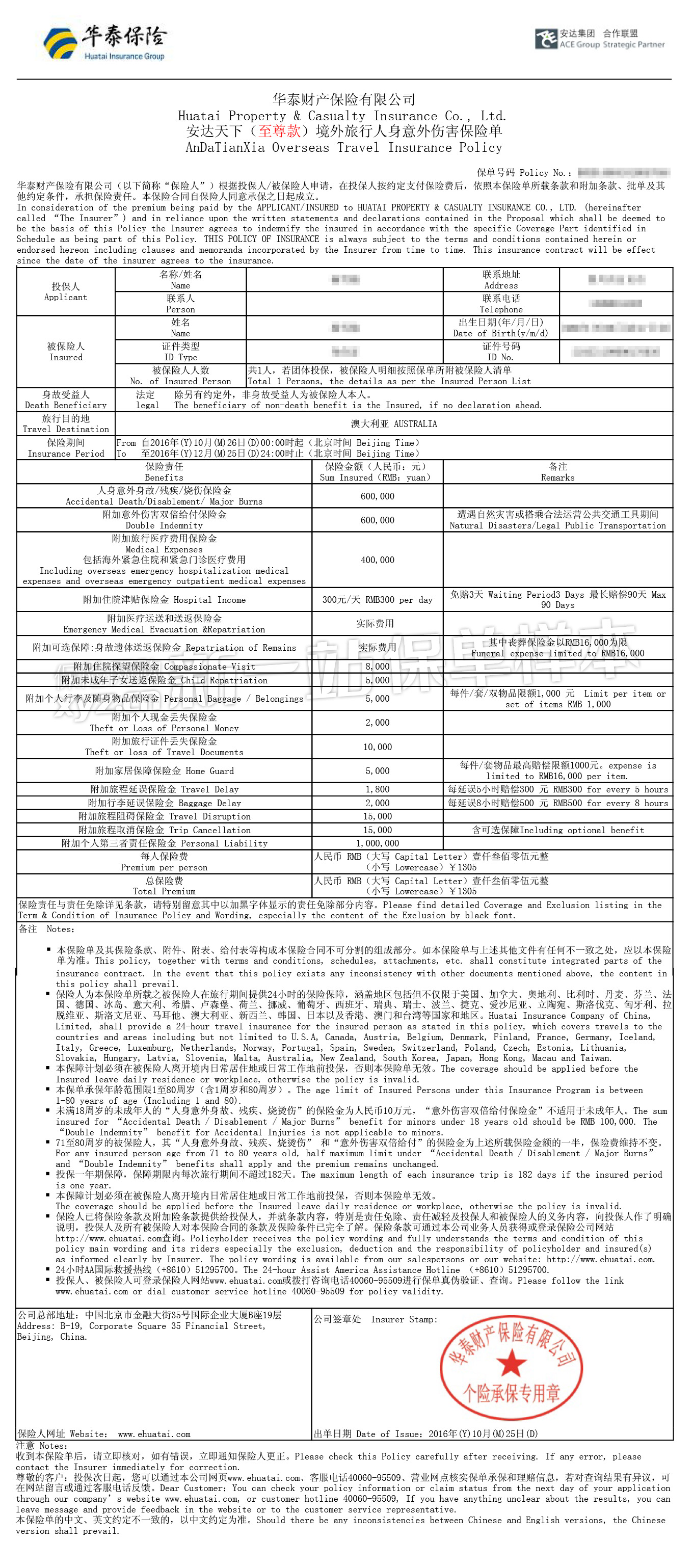 安达天下(至尊款)境外旅行人身意外伤害保险(成人计划)