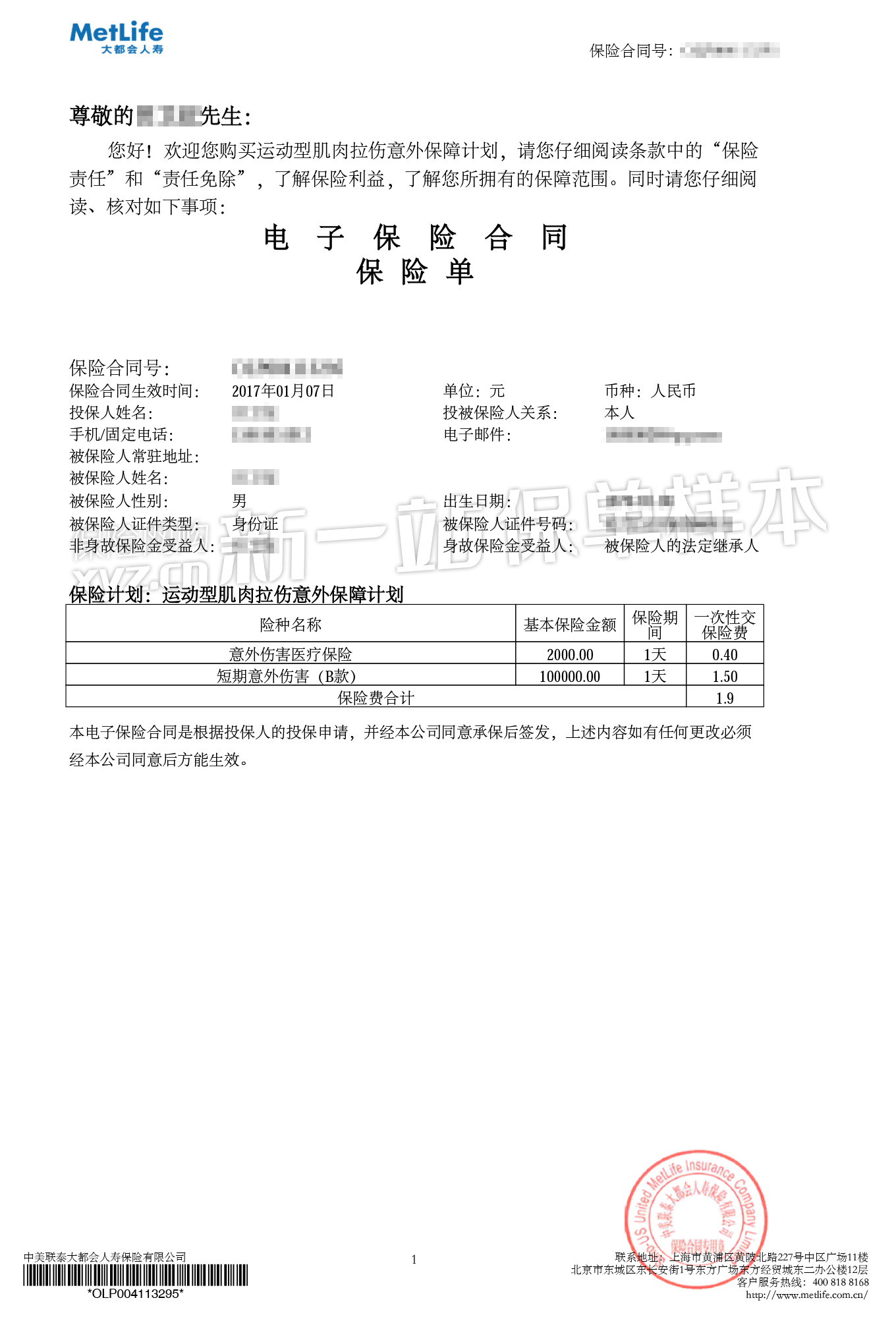 大都会人寿_运动肌肉拉伤意外保障计划_新一站保险网